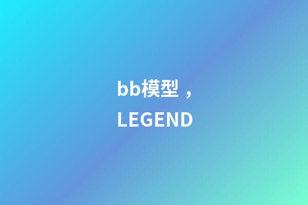 bb模型，LEGEND-第1張-觀點-玄機派